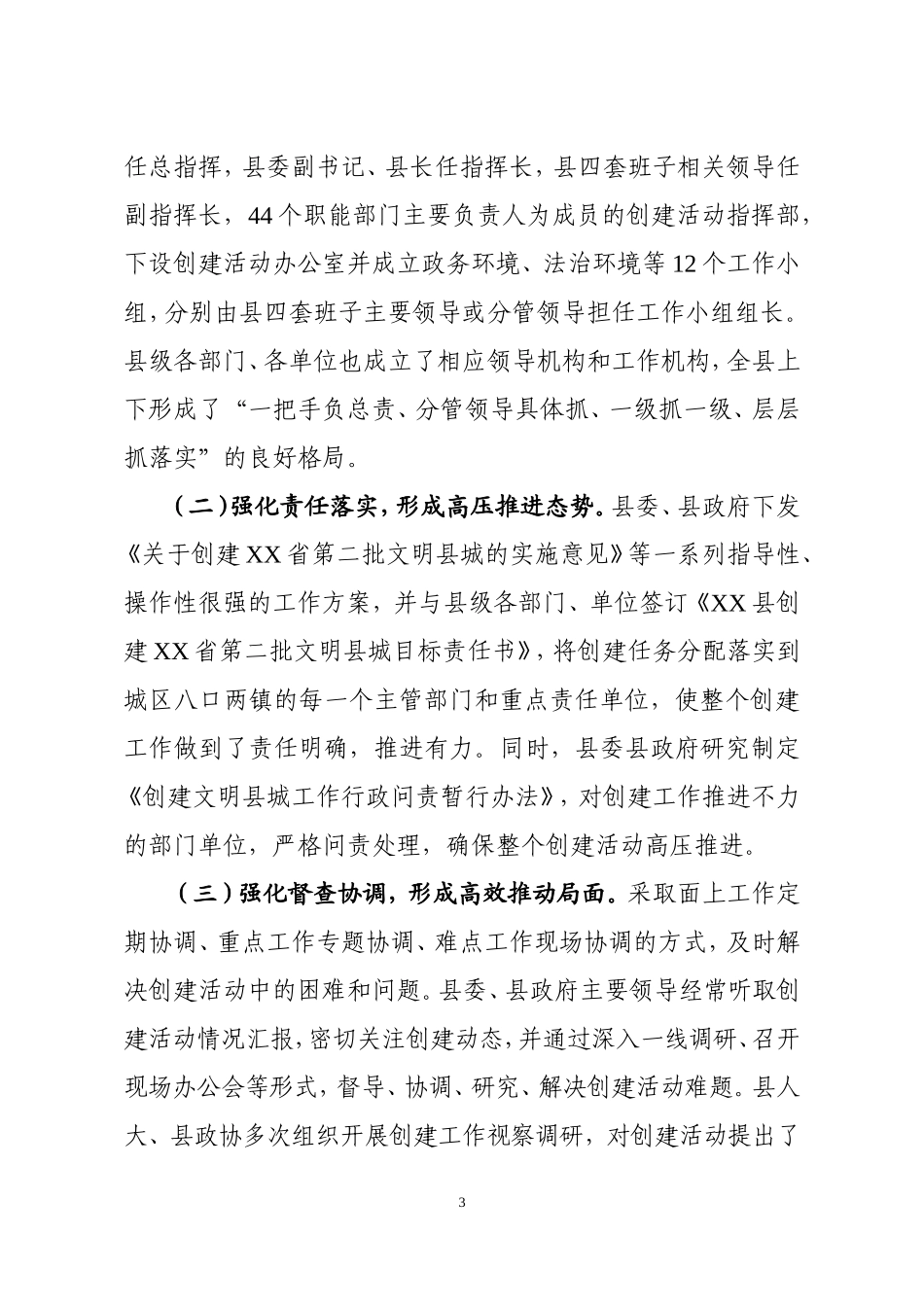 XX县创建XX省第二批文明县城工作汇报_第3页