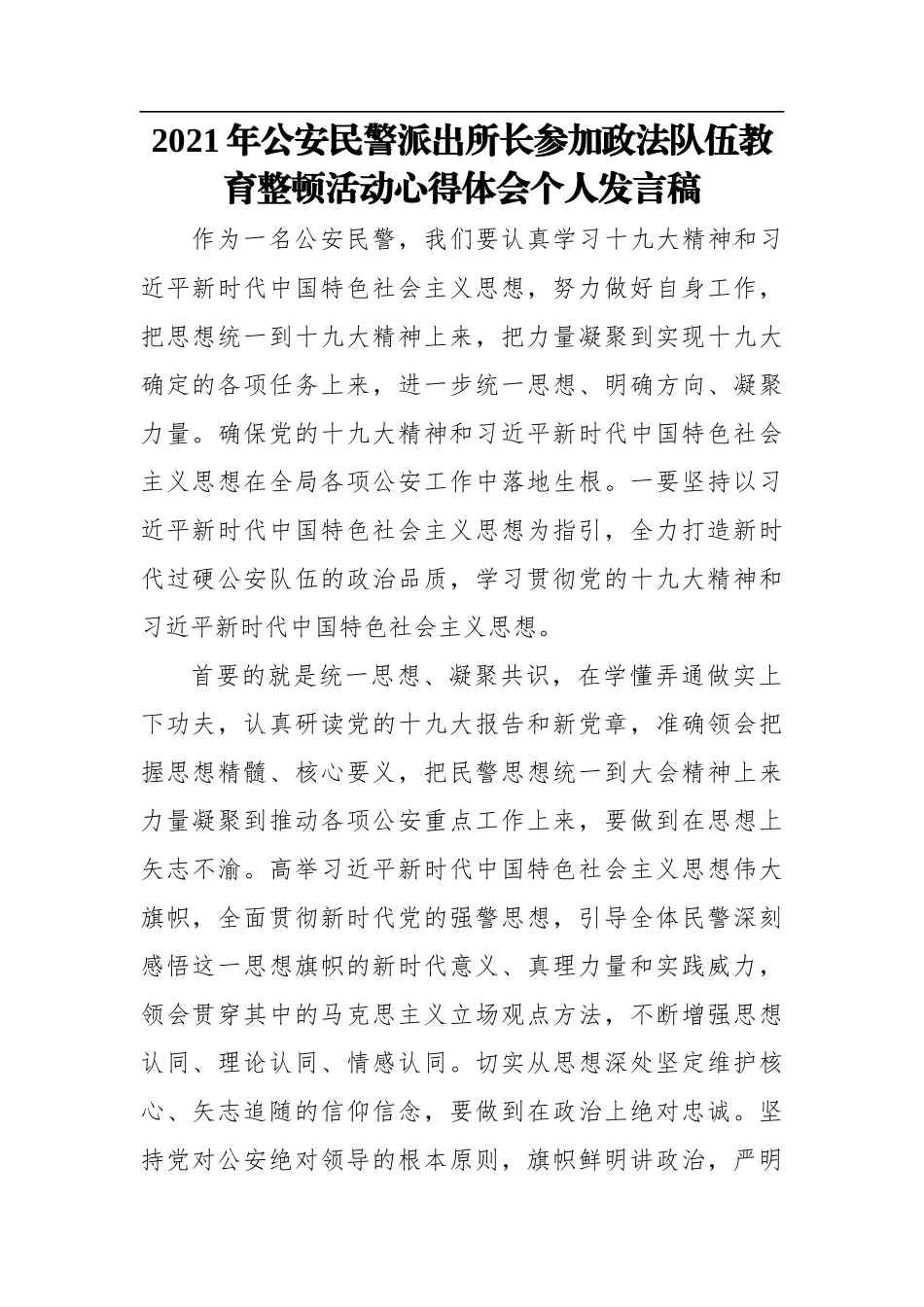 2021年公安民警派出所长参加政法队伍教育整顿活动心得体会个人发言稿_第1页
