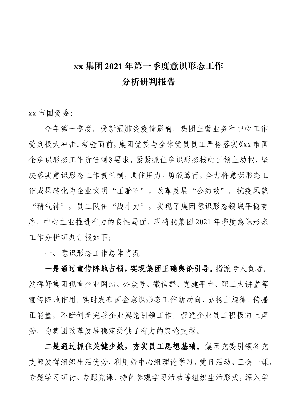 xx集团2021年第一季度意识形态工作分析研判报告_第1页