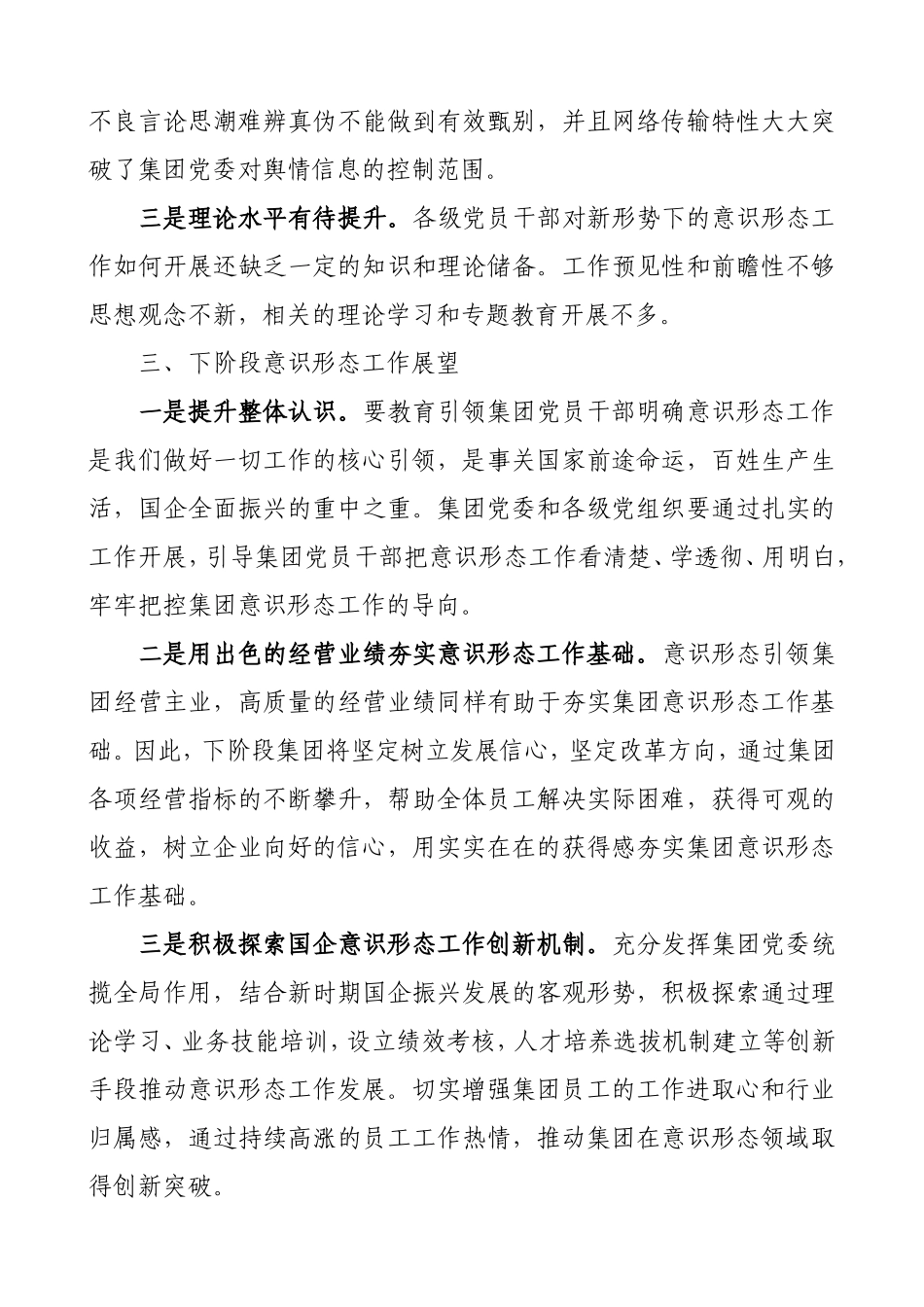 xx集团2021年第一季度意识形态工作分析研判报告_第3页