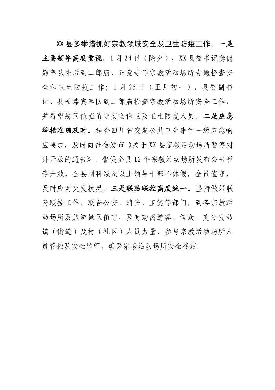 XX县多举措抓好宗教领域安全及卫生防疫工作_第1页