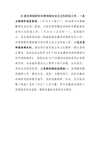 XX县多举措抓好宗教领域安全及卫生防疫工作