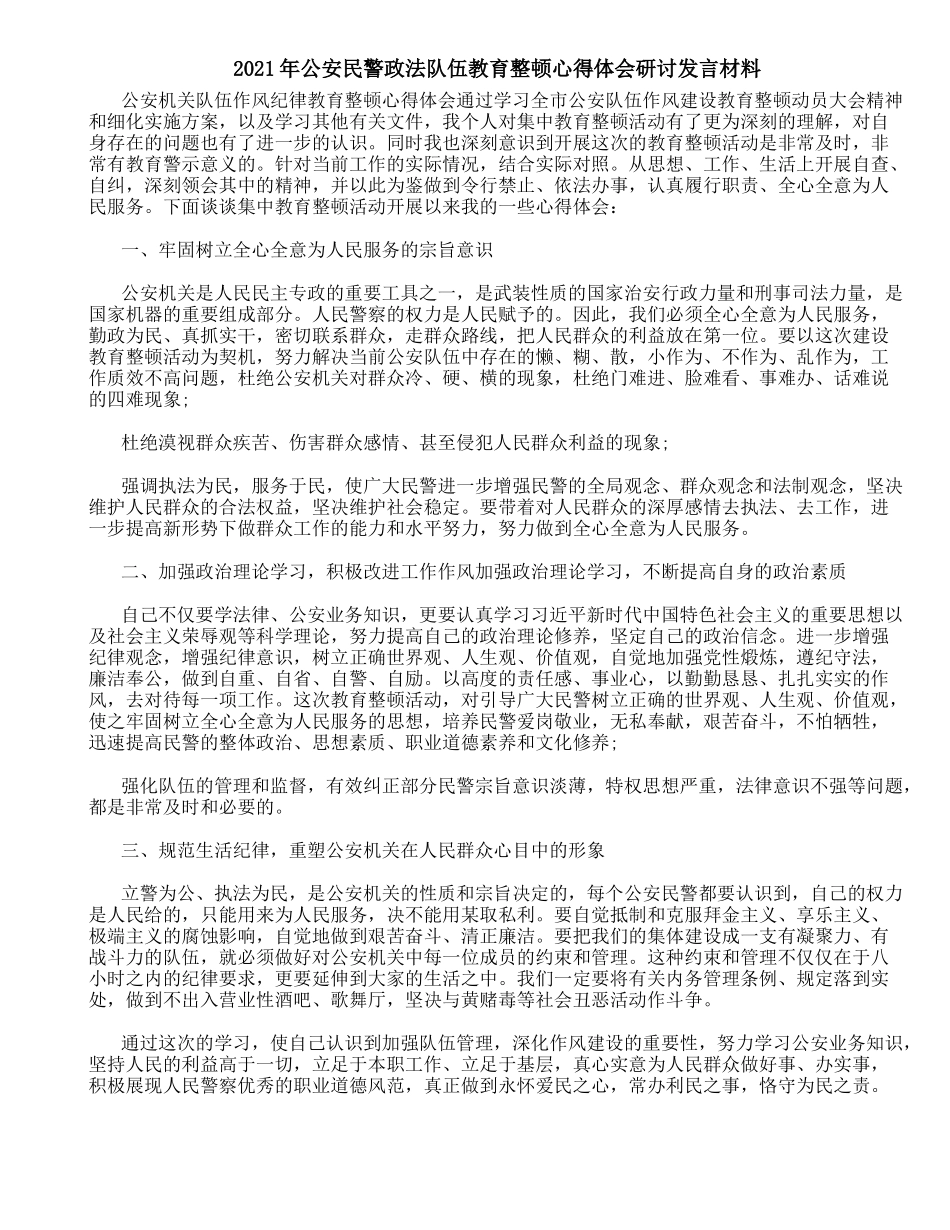 2021年公安民警政法队伍教育整顿心得体会研讨发言材料_第1页