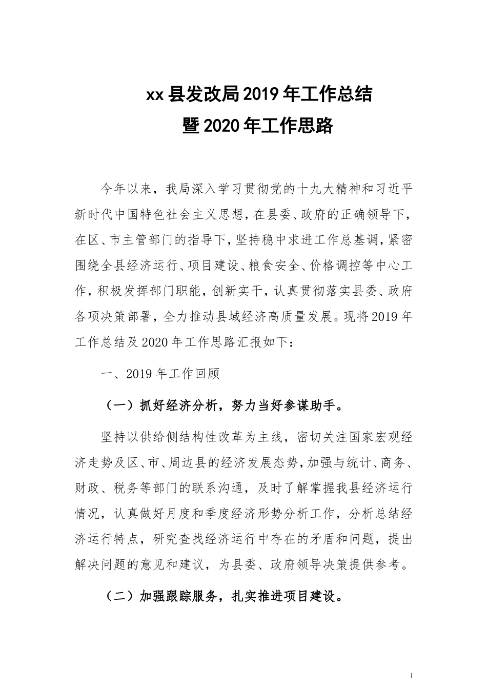 xx县发改局2019年工作总结和工作计划_第1页