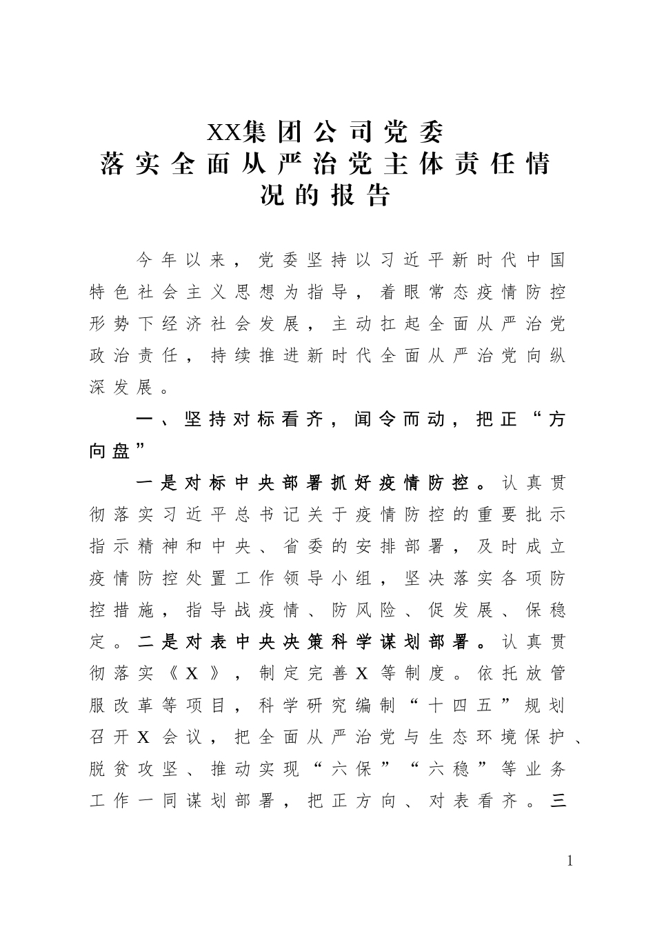 XX集团公司党委落实全面从严治党主体责任情况的报告_第1页