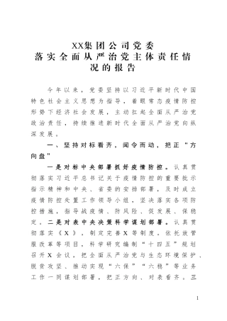 XX集团公司党委落实全面从严治党主体责任情况的报告