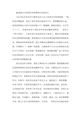Xx集团公司党委学史明理研讨交流发言