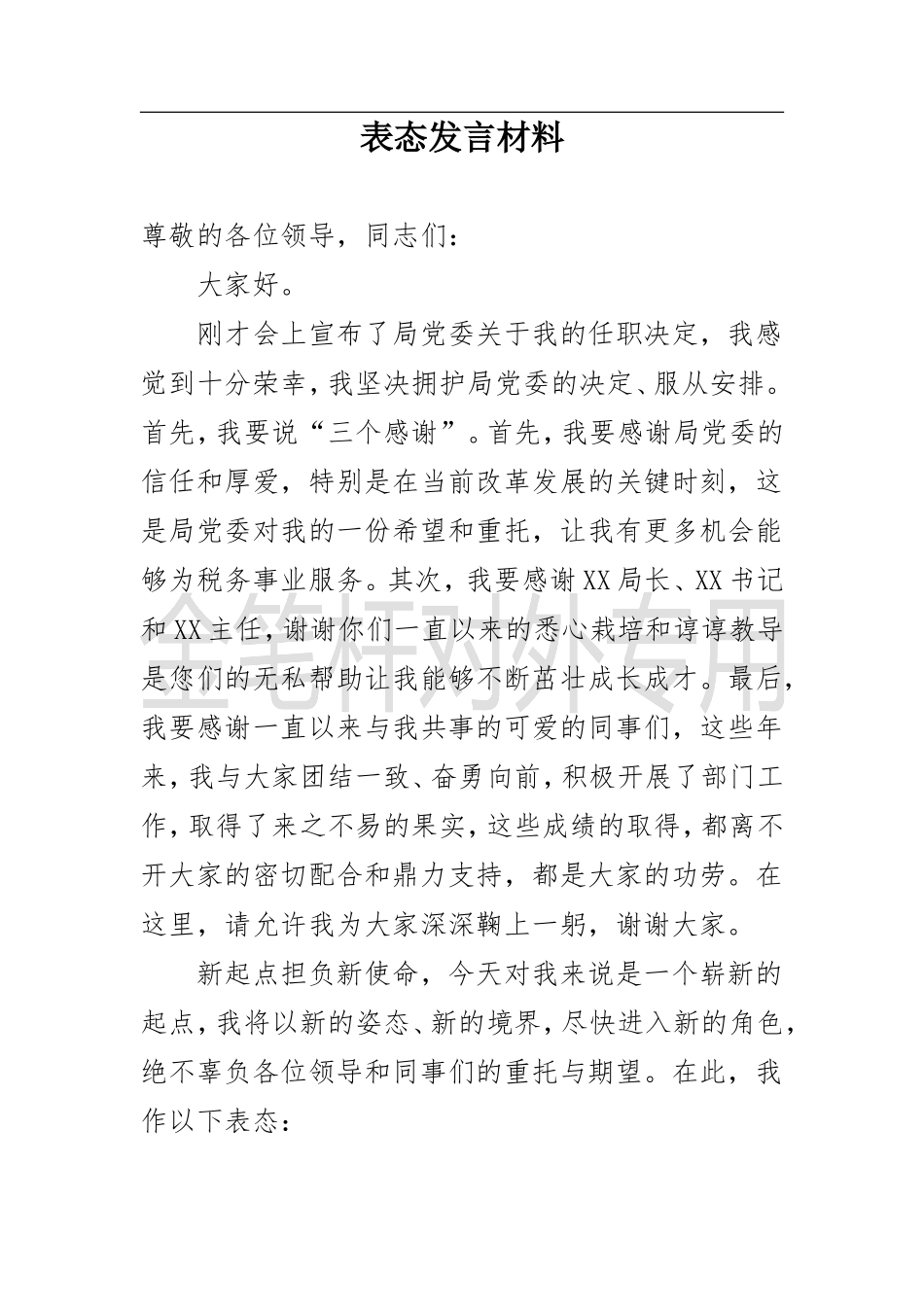 办公室副主任职表态发言材料（改）_第1页