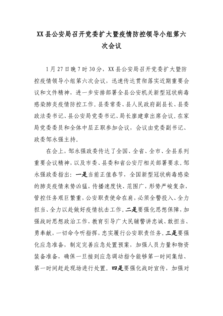 XX县公安局召开党委扩大暨疫情防控领导小组第六次会议_第1页