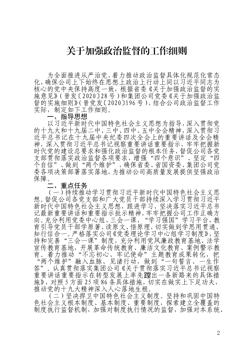 2021年公司企业集团党委关于加强政治监督的工作细则_第1页