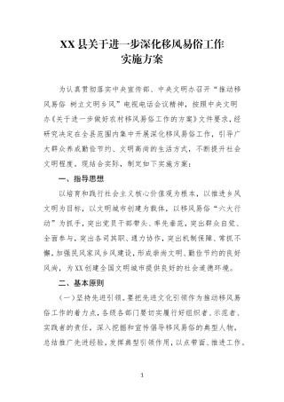XX县关于进一步深化移风易俗工作实施方案