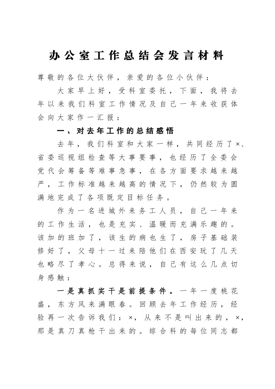 办公室工作总结会发言材料参考_第1页