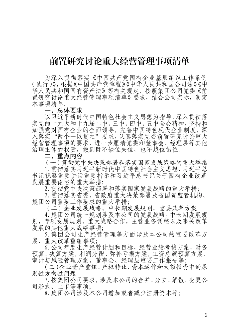 2021年公司企业集团党委会议会前置研究讨论重大经营管理事项清单_第1页