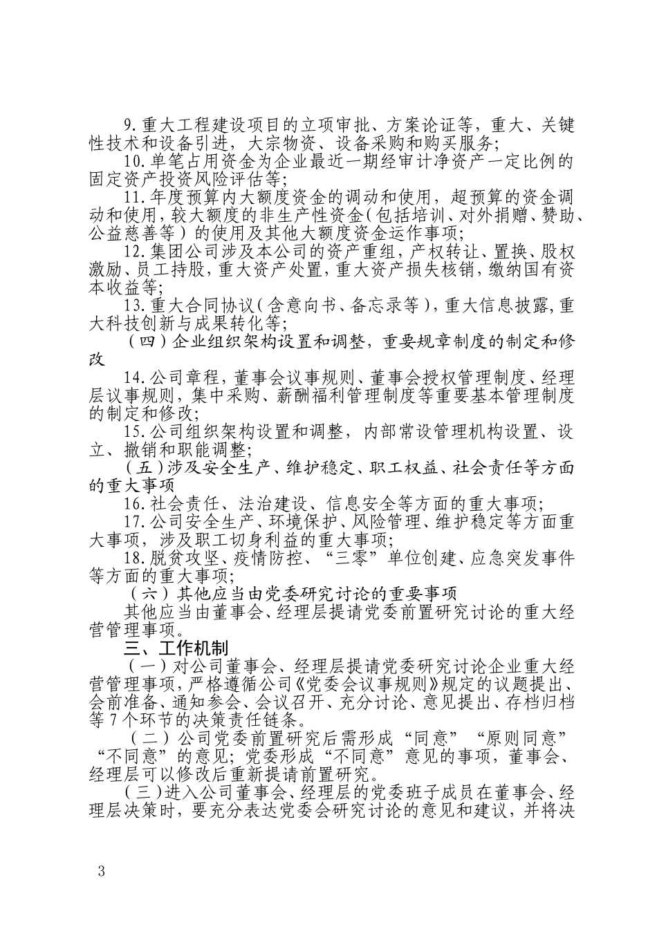 2021年公司企业集团党委会议会前置研究讨论重大经营管理事项清单_第2页