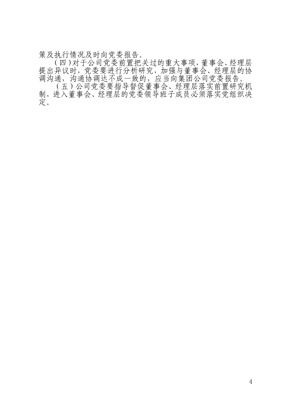 2021年公司企业集团党委会议会前置研究讨论重大经营管理事项清单_第3页