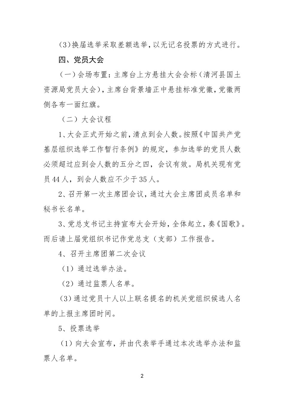 XX县国土资源局机关党总支（支部）换届工作实施方案_第2页