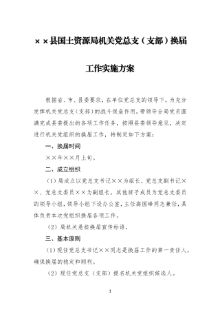 XX县国土资源局机关党总支（支部）换届工作实施方案