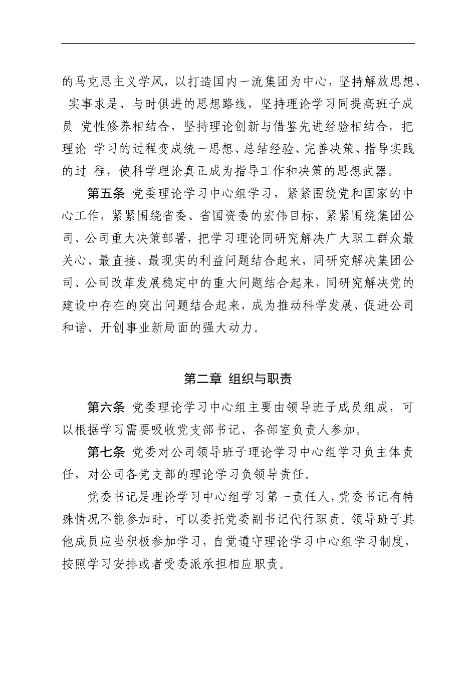 2021年公司企业集团党委理论学习中心组学习制度_第2页