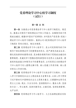 2021年公司企业集团党委理论学习中心组学习制度