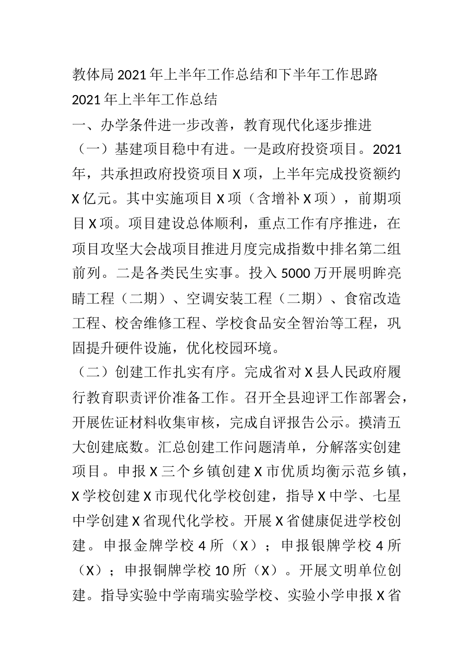 XX教体局2021年上半年工作总结和下半年工作思路_第1页