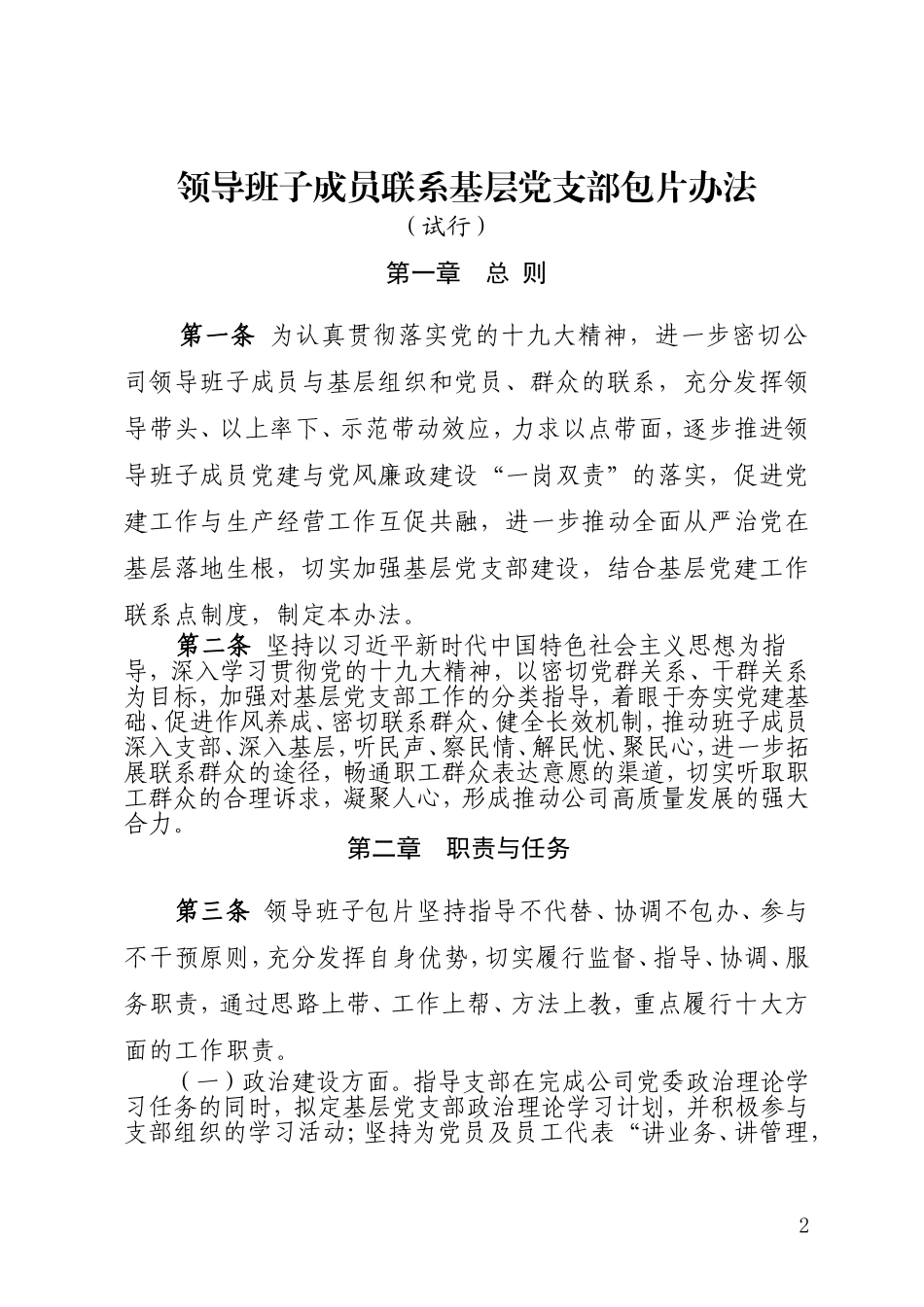 2021年公司企业集团领导班子成员联系基层党支部包片办法_第1页