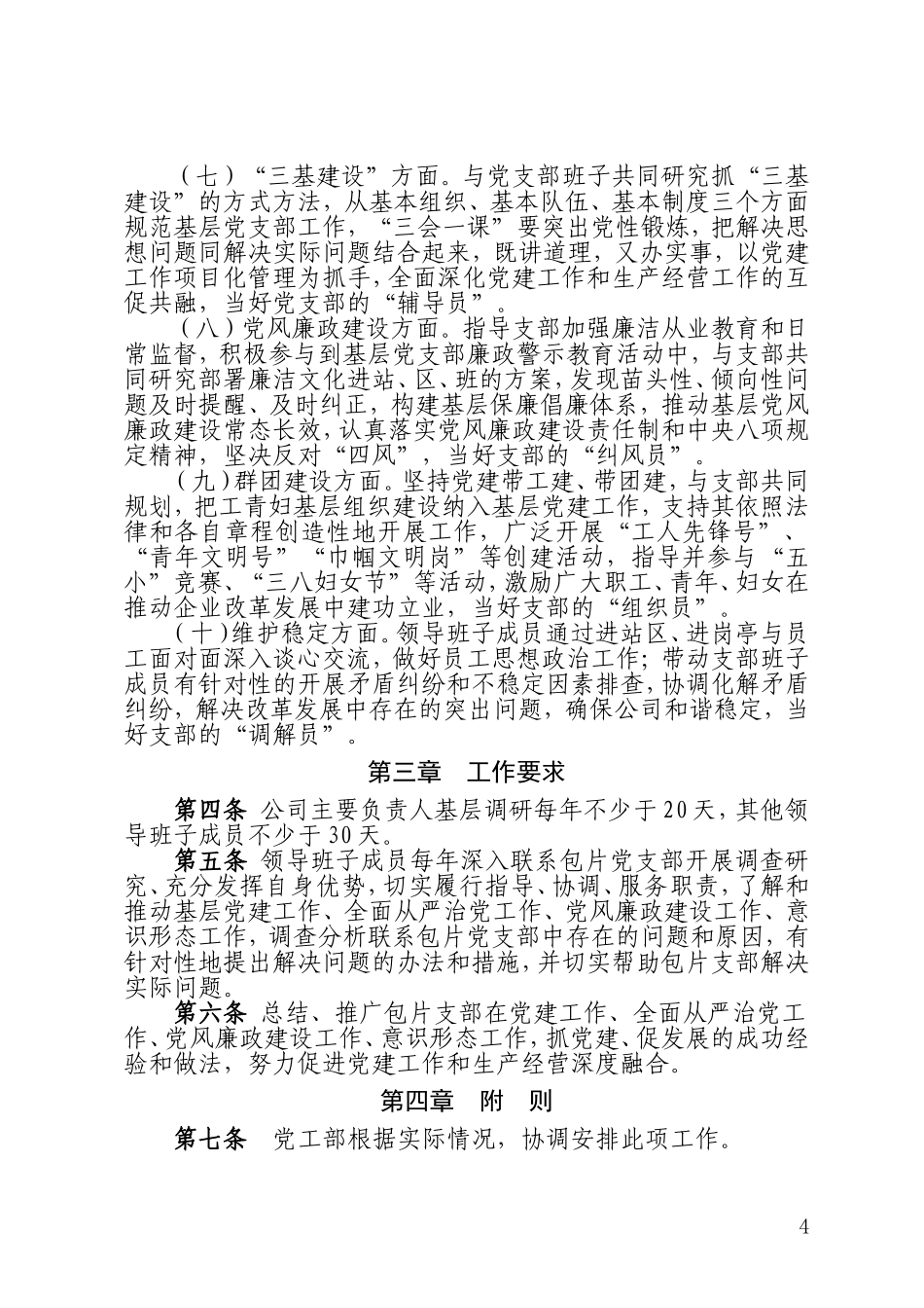 2021年公司企业集团领导班子成员联系基层党支部包片办法_第3页