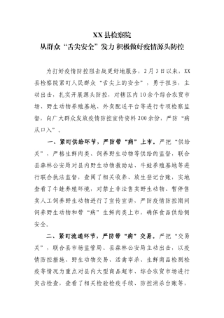 XX县检察院从群众“舌尖安全”发力做好疫情源头防控