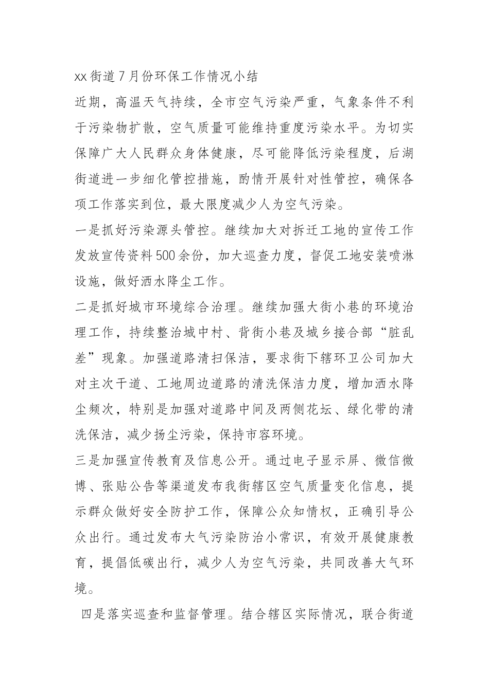 xx街道7月份环保工作情况小结_第1页