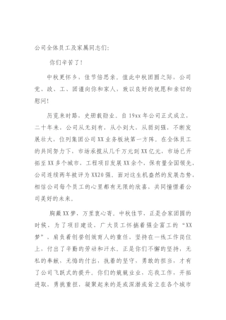 2021年公司企业集团中秋慰问信