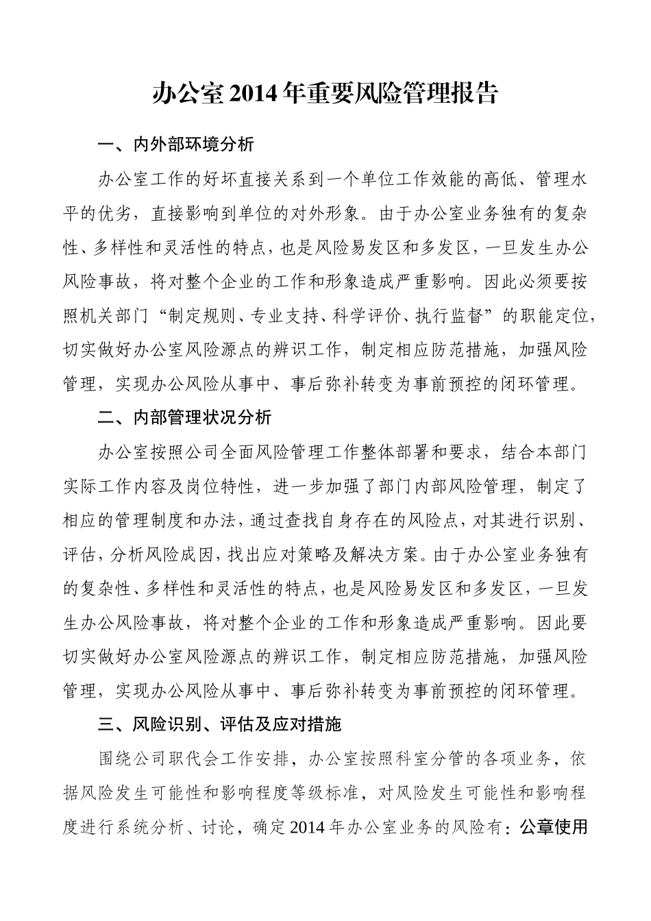 办公室年度重要风险管理报告_第1页