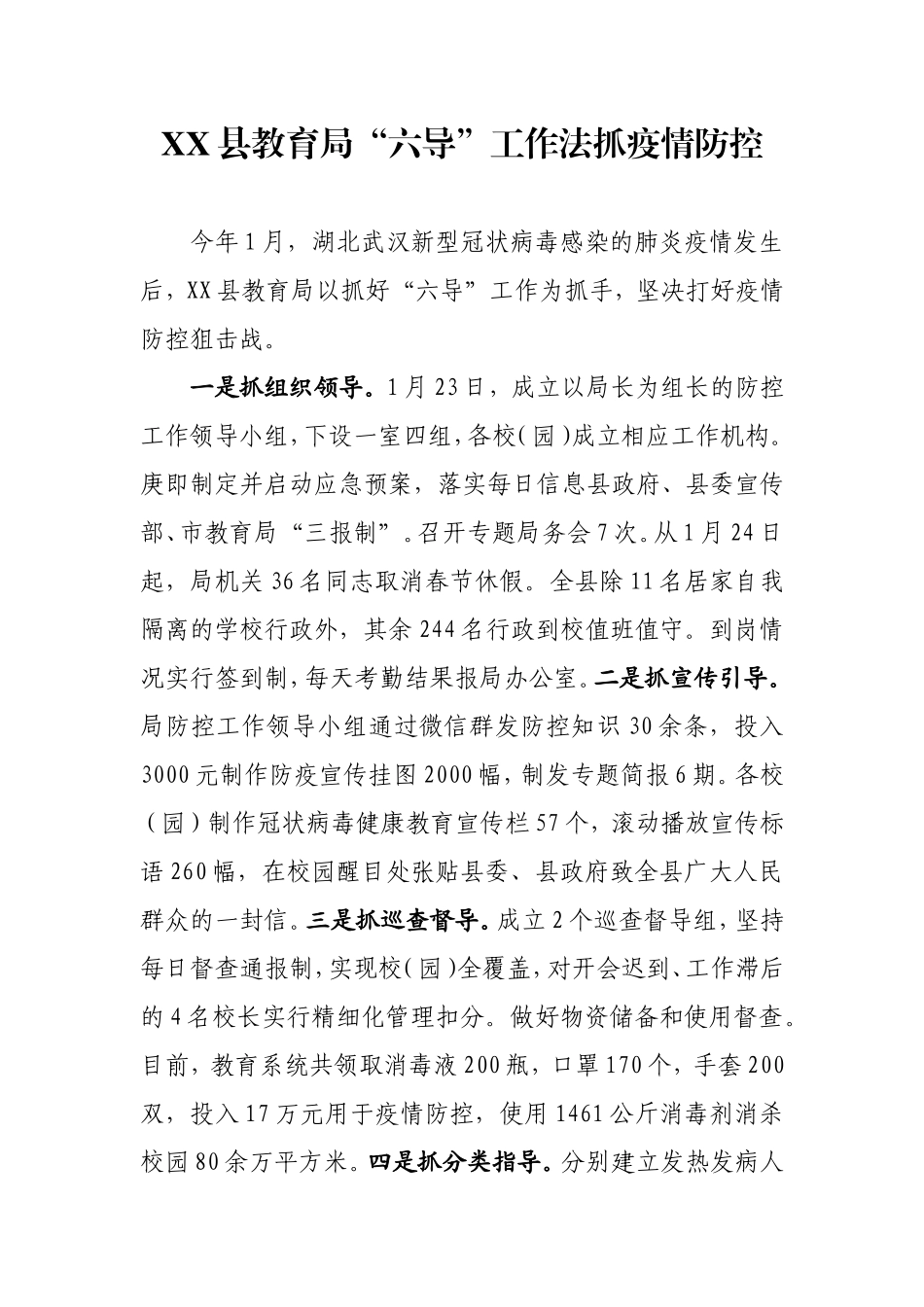 XX县教育局“六导”工作法_第1页