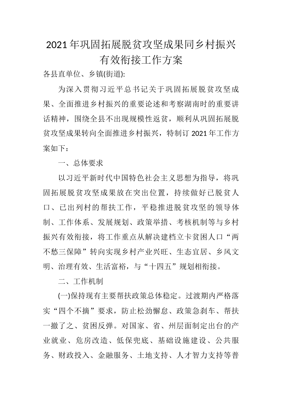 2021年巩固拓展脱贫攻坚成果同乡村振兴有效衔接工作方案_第1页