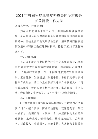 2021年巩固拓展脱贫攻坚成果同乡村振兴有效衔接工作方案