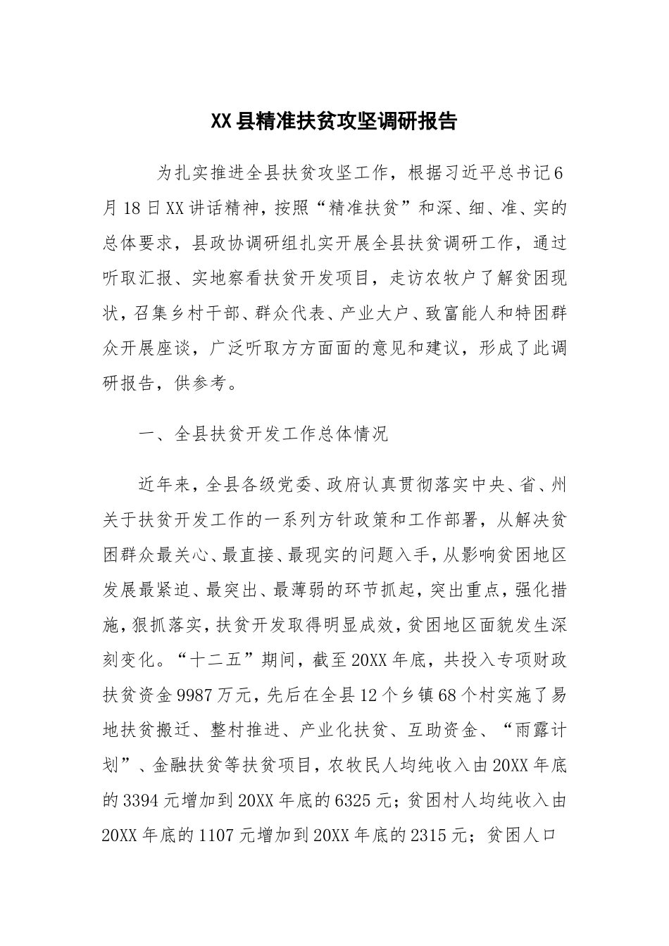 XX县精准扶贫攻坚调研报告_第1页