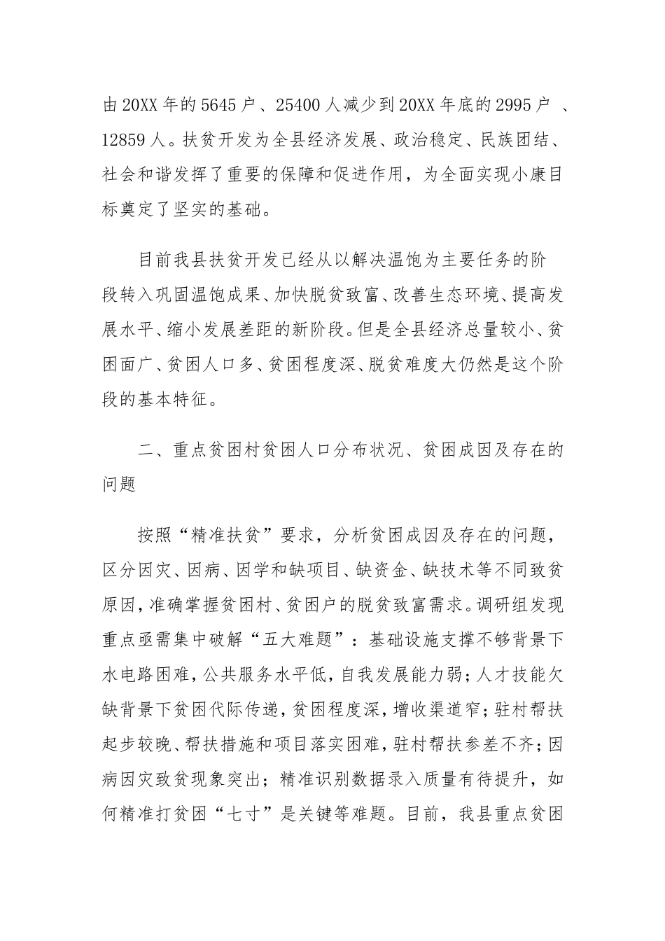 XX县精准扶贫攻坚调研报告_第2页
