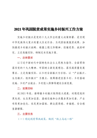 2021年巩固脱贫成果实施乡村振兴工作方案