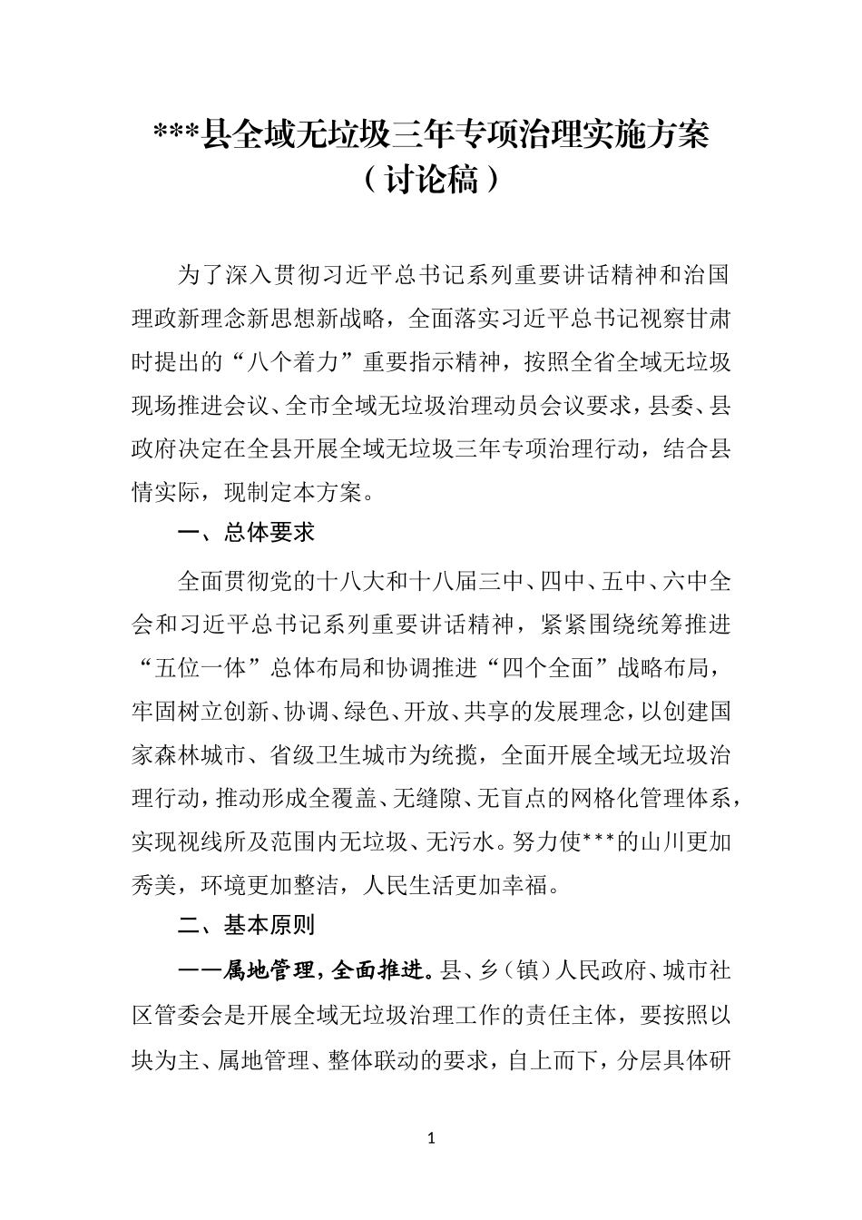 XX县全域无垃圾三年专项治理实施方案_第1页