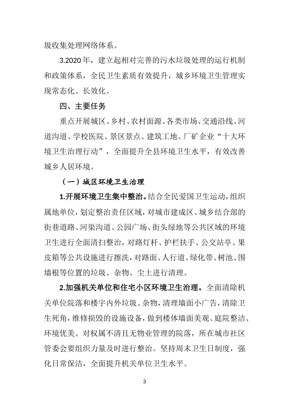 XX县全域无垃圾三年专项治理实施方案_第3页