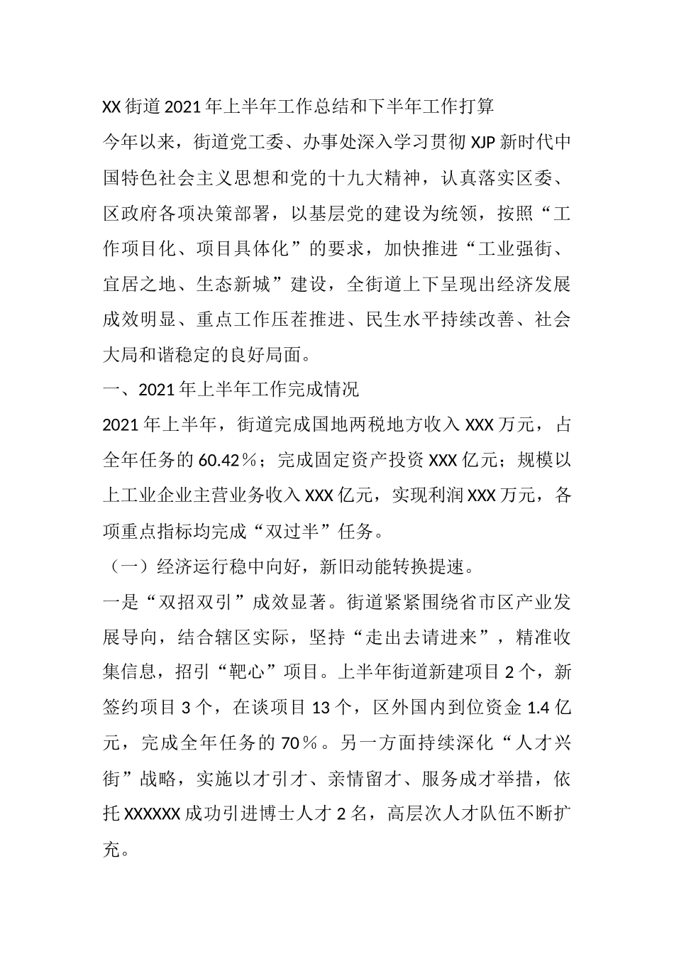 XX街道2021年上半年工作总结和下半年工作打算_第1页