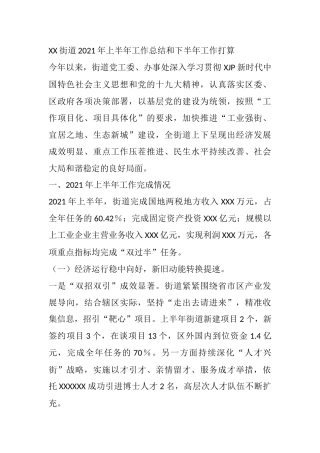 XX街道2021年上半年工作总结和下半年工作打算