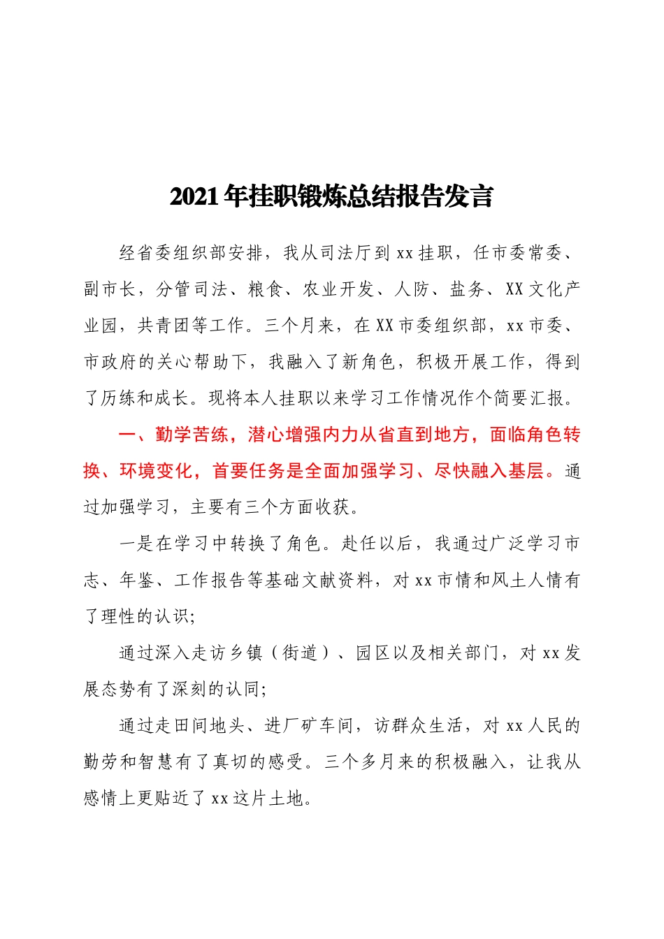 2021年挂职锻炼总结报告发言_第1页