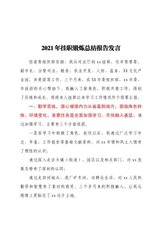 2021年挂职锻炼总结报告发言