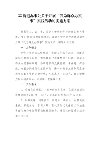 XX街道办事处“我为群众办实事”主题实践活动实施方案