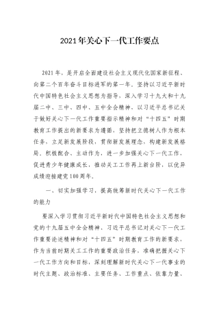 2021年关心下一代工作要点