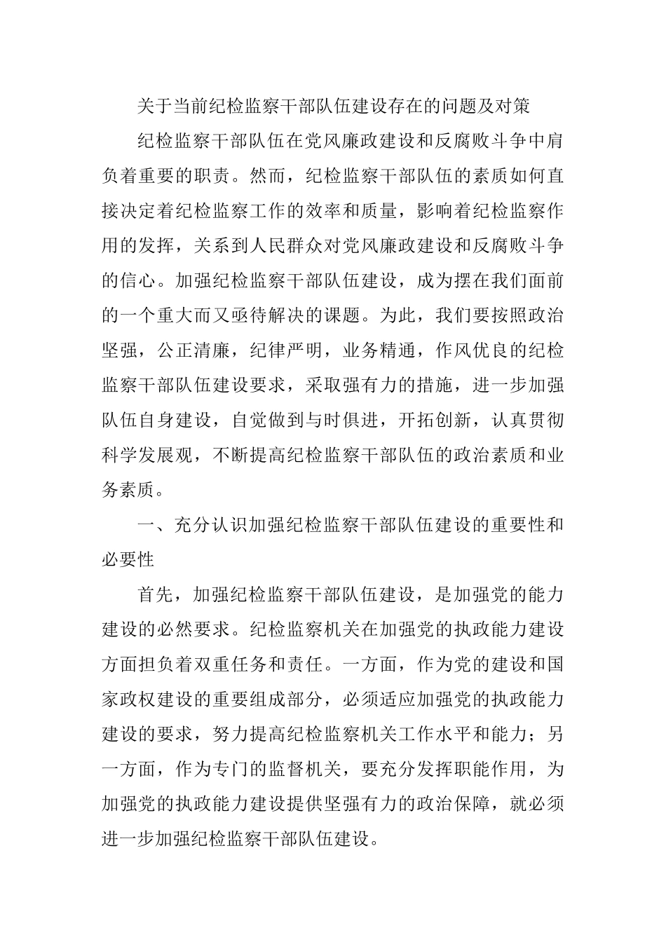2021年关于当前纪检监察干部队伍建设存在的问题及对策_第1页
