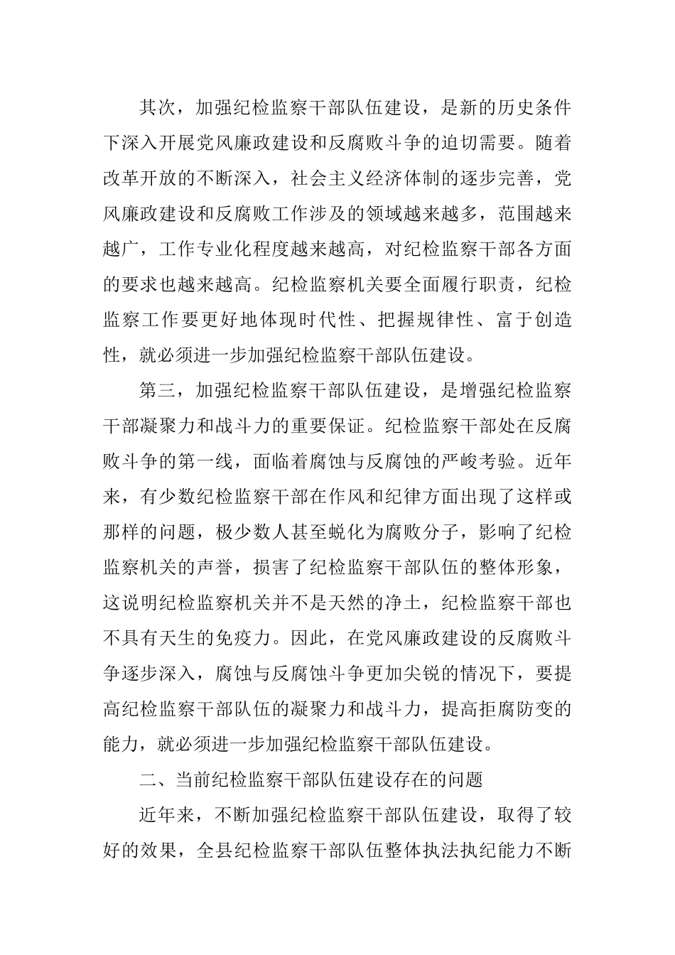 2021年关于当前纪检监察干部队伍建设存在的问题及对策_第2页
