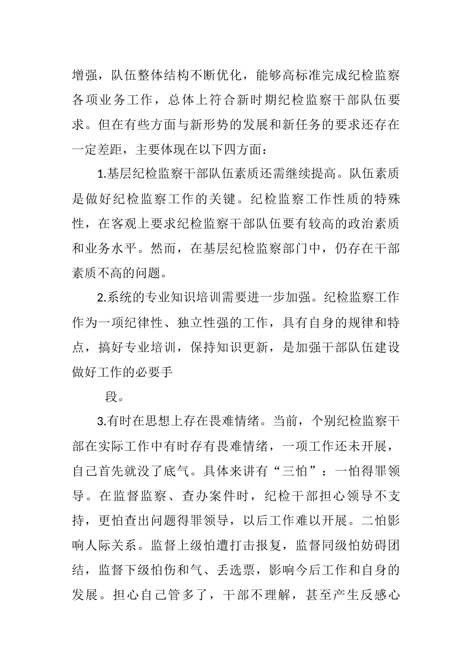 2021年关于当前纪检监察干部队伍建设存在的问题及对策_第3页