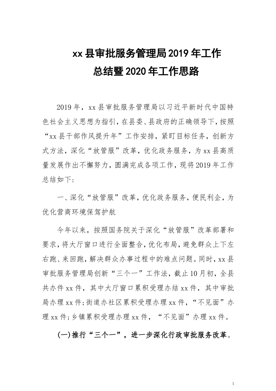 xx县审批服务管理局2019年工作总结和工作计划_第1页
