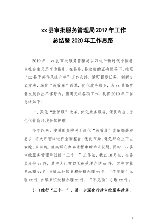 xx县审批服务管理局2019年工作总结和工作计划