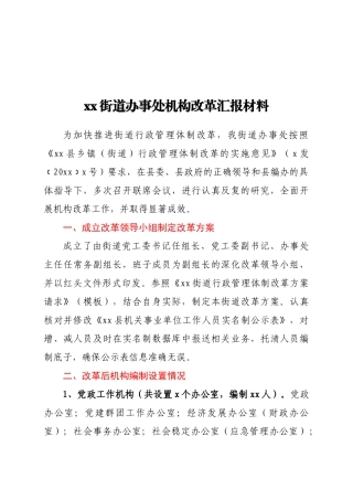 xx街道办事处机构改革汇报材料